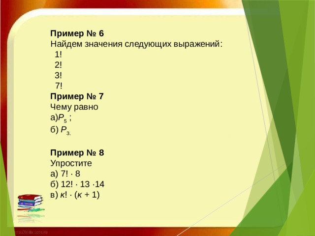 Пример № 6 Найдем значения следующих выражений:  1!  2!  3!  7! Пример № 7 Чему равно а) Р 5  ; б)  Р 3.  Пример № 8 Упростите а) 7! · 8 б) 12! · 13 ·14 в)  κ ! · ( κ  + 1)     