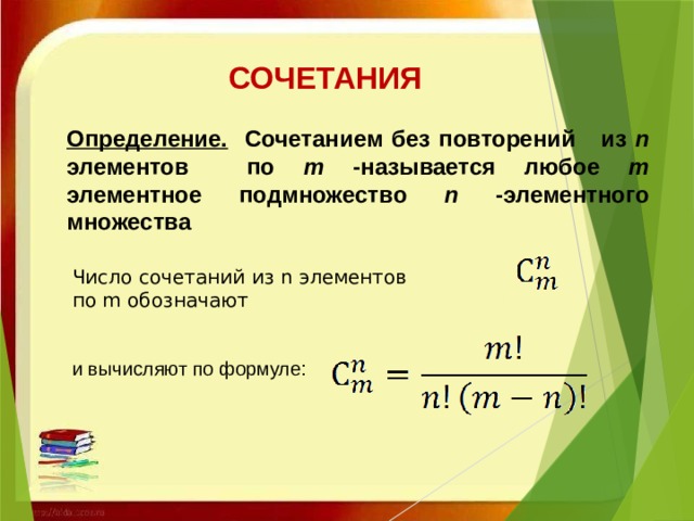 СОЧЕТАНИЯ Определение. Сочетанием без повторений из  n элементов по m -называется любое m элементное подмножество n -элементного множества   Число сочетаний из n элементов по m обозначают    и вычисляют по формуле: 