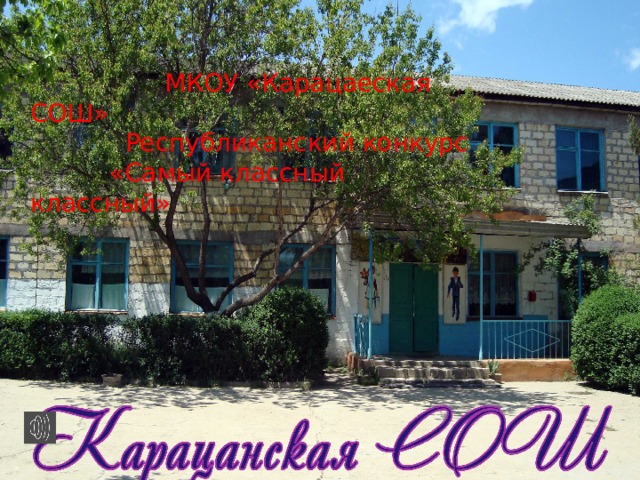 МКОУ «Карацанская СОШ»  МКОУ «Карацаеская СОШ»  Республиканский конкурс  «Самый классный классный» Автор учитель математики и кл. рук 7 класса Ахмедханова Айшат Ахмедхановна 