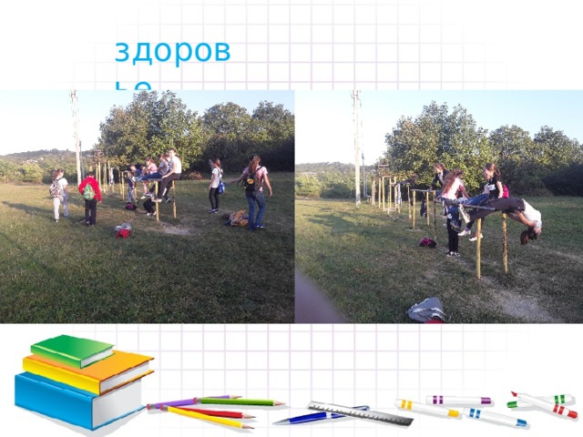 здоровье 