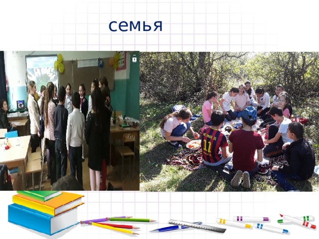  семья 