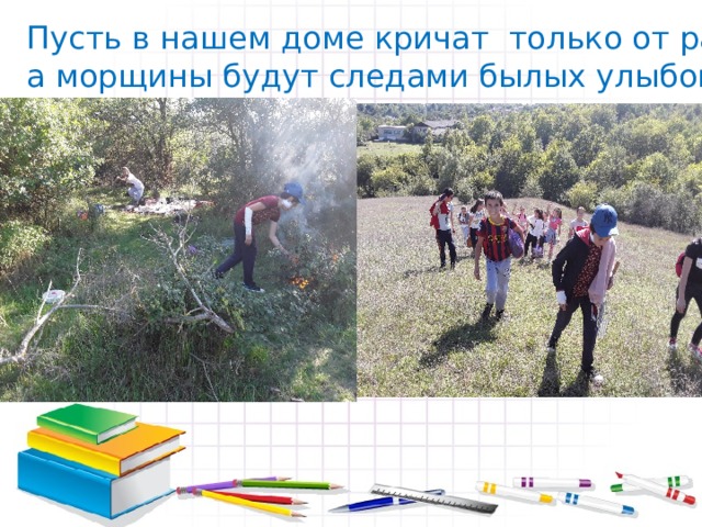 Пусть в нашем доме кричат только от радости, а морщины будут следами былых улыбок 