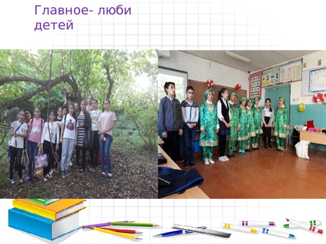 Главное- люби детей 