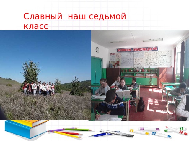 Славный наш седьмой класс 
