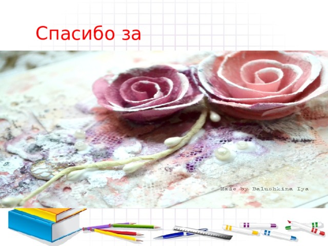 Спасибо за просмотр 