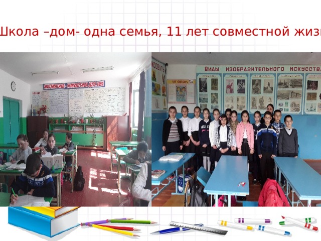 Школа –дом- одна семья, 11 лет совместной жизни 