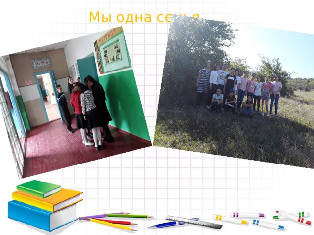  Мы одна семья 