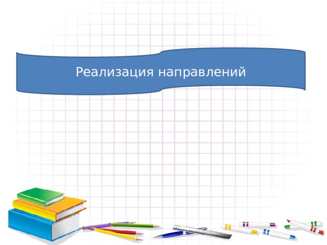Реализация направлений 