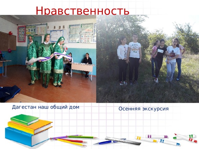 Нравственность Дагестан наш общий дом Осенняя экскурсия 