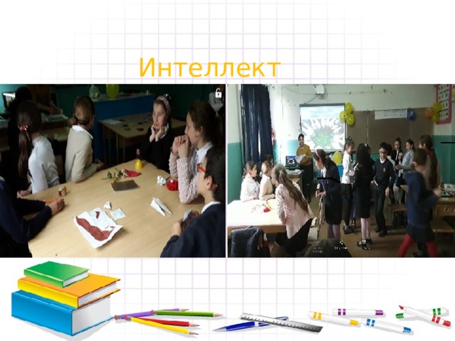 Интеллект 