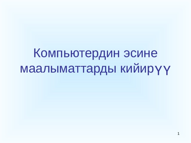 Компьютердин эсине маалыматтарды кийирүү  