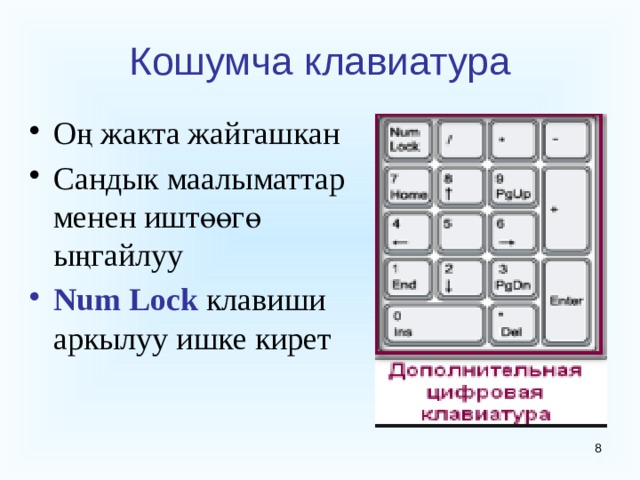 Кошумча клавиатура Оң жакта жайгашкан Сандык маалыматтар менен иштөөгө ыңгайлуу Num Lock клавиши аркылуу ишке кирет   