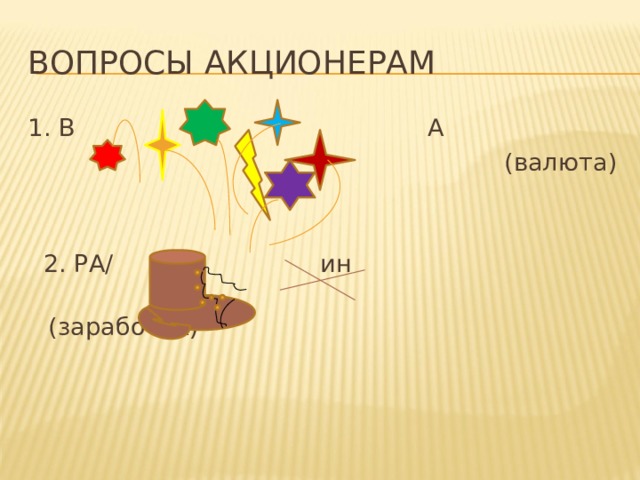 Вопросы акционерам 1. В А  (валюта)  2. РА/ ин  (заработок) 