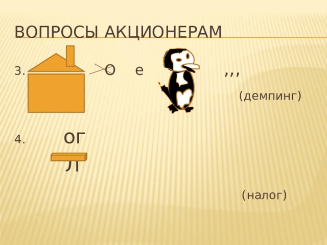 Вопросы акционерам 3. О е ,,,  (демпинг) 4. ог  Л  (налог) 