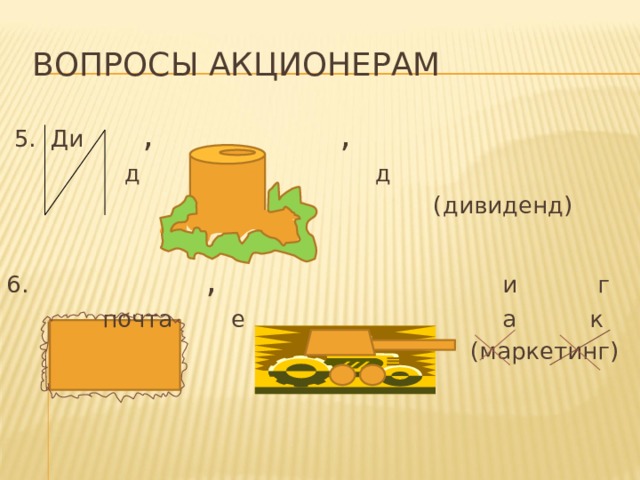 Вопросы акционерам  5. Ди , ,  д д  (дивиденд) 6. , и г  почта е а к  (маркетинг) 