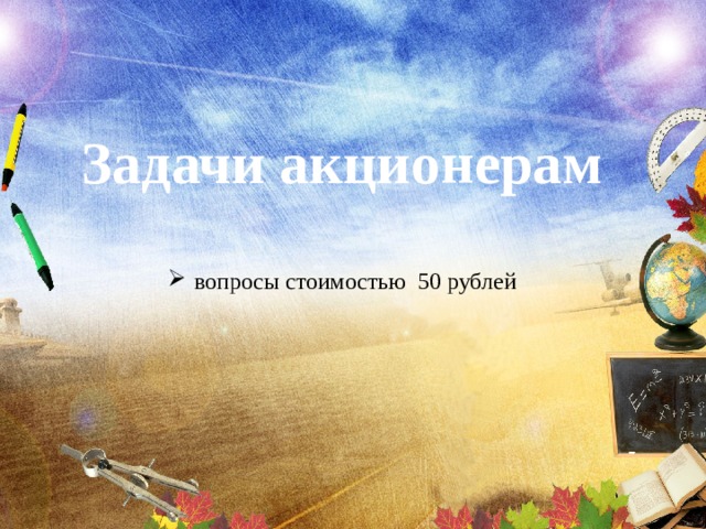 Задачи акционерам  вопросы стоимостью 50 рублей  