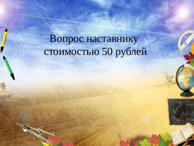 Вопрос наставнику стоимостью 50 рублей 