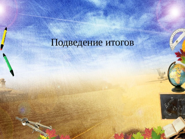 Подведение итогов 