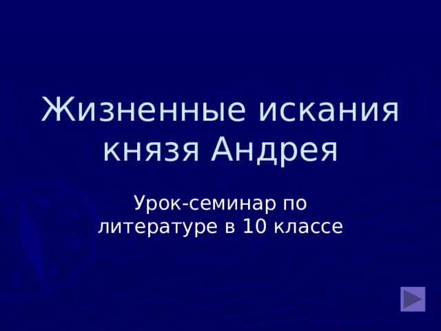 Жизненные искания князя Андрея Урок-семинар по литературе в 10 классе 