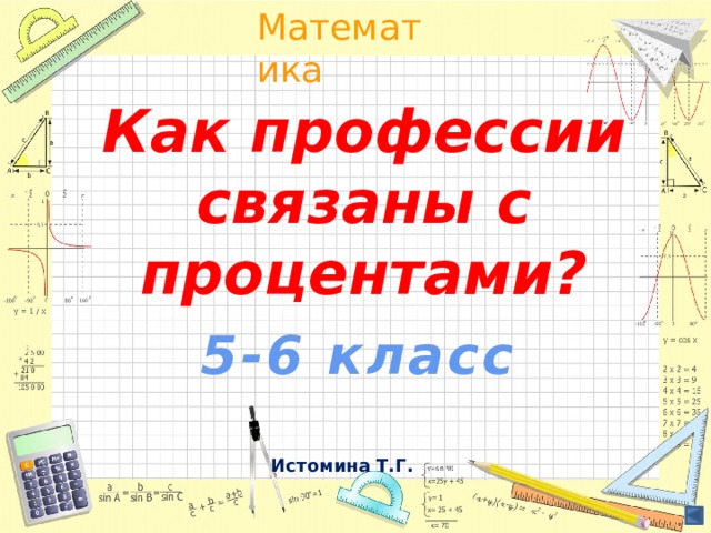 Как профессии связаны с процентами? 5-6 класс Истомина Т.Г. 