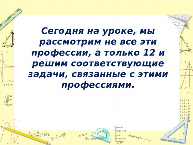 Сегодня на уроке, мы рассмотрим не все эти профессии, а только 12 и решим соответствующие задачи, связанные с этими профессиями. Истомина Т.Г. 