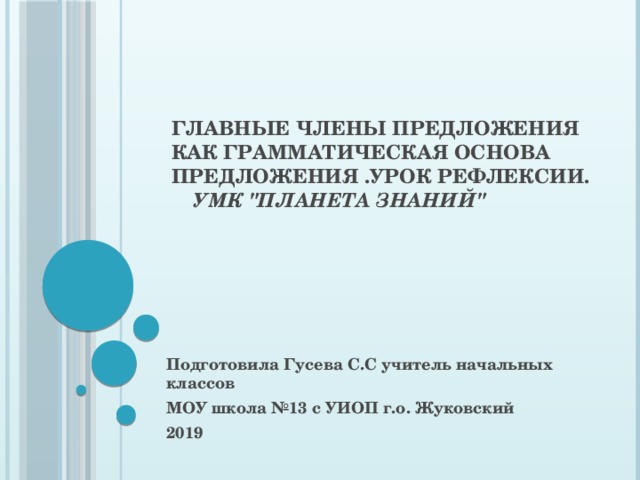 Главные члены предложения как грамматическая основа предложения .Урок рефлексии.   УМК 