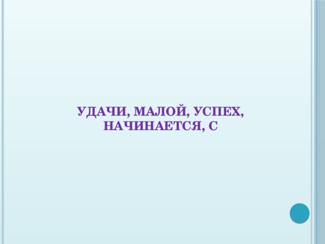 удачи, малой, успех, начинается, с   