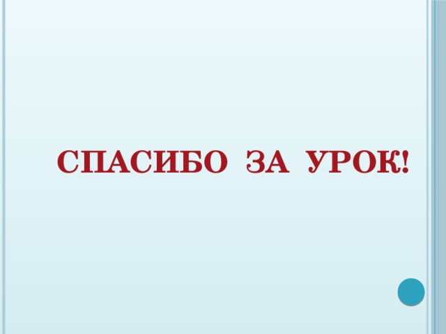 Спасибо за урок! 