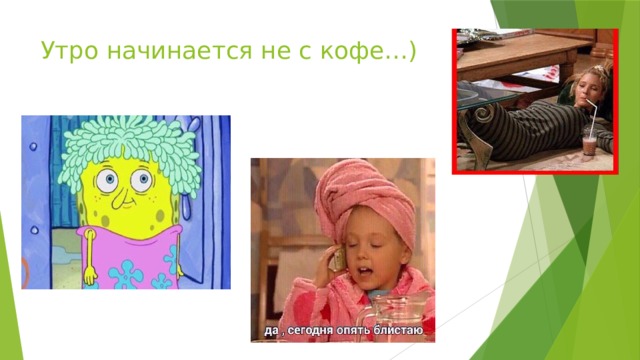 Утро начинается не с кофе…) 