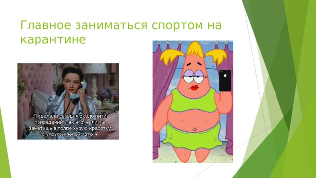 Главное заниматься спортом на карантине 