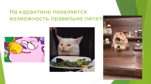 На карантине появляется возможность правильно питаться 
