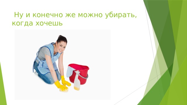  Ну и конечно же можно убирать, когда хочешь 