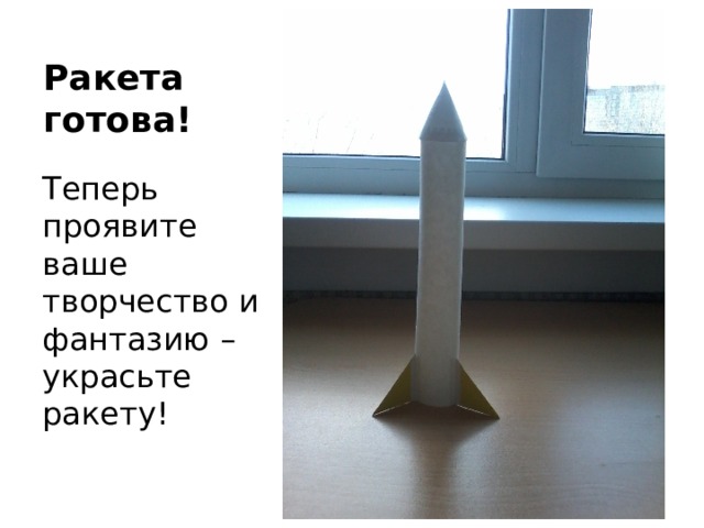 Ракета готова! Теперь проявите ваше творчество и фантазию – украсьте ракету! 