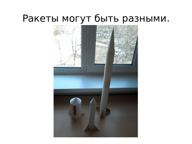 Ракеты могут быть разными. 