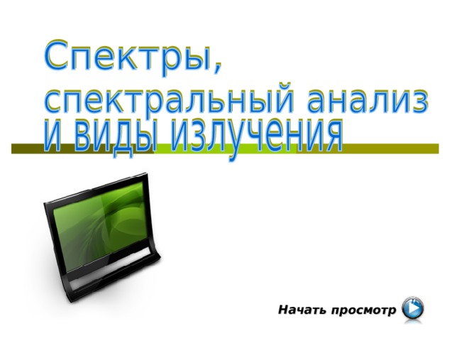 Начать просмотр  