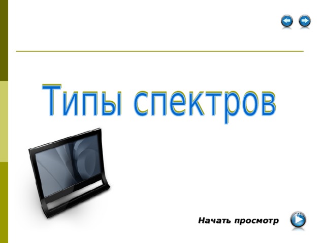 Начать просмотр  