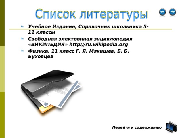 Учебное Издание, Справочник школьника 5-11 классы Свободная электронная энциклопедия «ВИКИПЕДИЯ» http://ru.wikipedia.org Физика. 11 класс Г. Я. Мякишев, Б. Б. Буховцев   Перейти к содержанию  