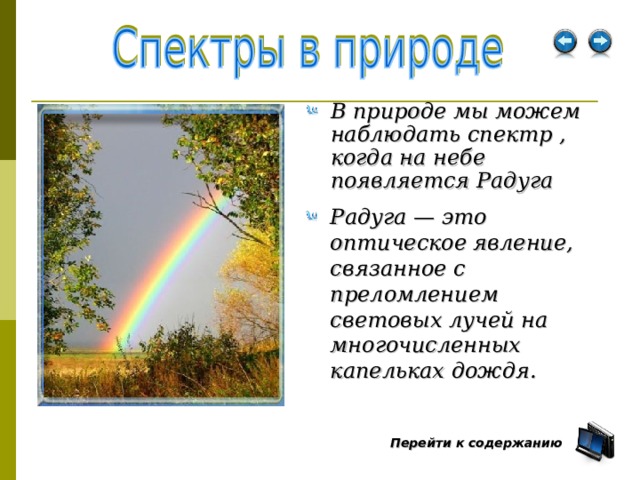 В природе мы можем наблюдать спектр , когда на небе появляется Радуга Радуга — это оптическое явление, связанное с преломлением световых лучей на многочисленных капельках дождя. Перейти к содержанию  