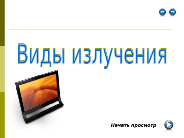Начать просмотр  