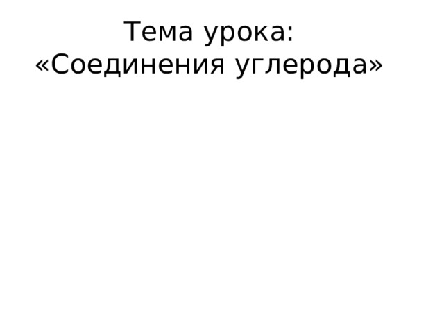 Тема урока:  «Соединения углерода» 