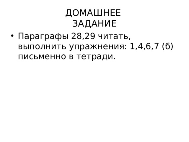 ДОМАШНЕЕ  ЗАДАНИЕ Параграфы 28,29 читать, выполнить упражнения: 1,4,6,7 (б) письменно в тетради. 