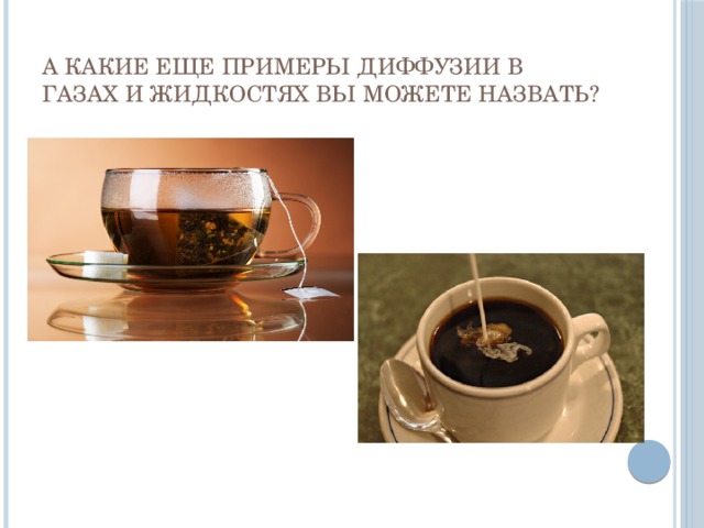 А какие еще примеры диффузии в газах и жидкостях вы можете назвать? 
