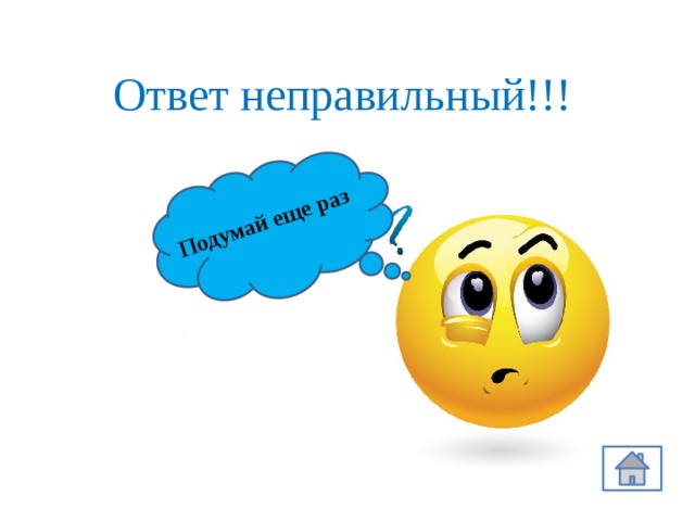 Подумай еще раз Ответ неправильный!!! 