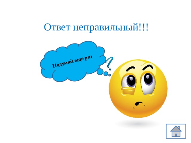  Подумай еще раз Ответ неправильный!!! 