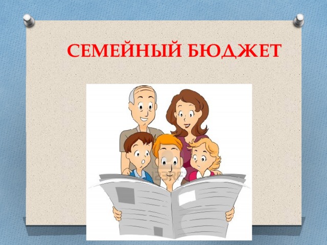  СЕМЕЙНЫЙ БЮДЖЕТ 