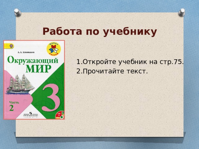 Работа по учебнику 1.Откройте учебник на стр.75. 2.Прочитайте текст. 