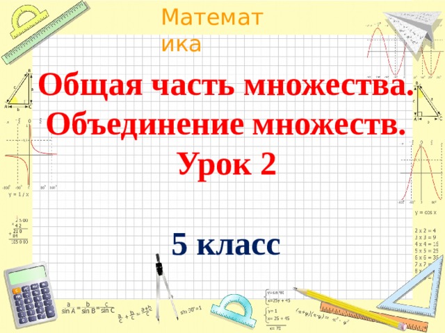 Общая часть множества.  Объединение множеств.  Урок 2   5 класс 