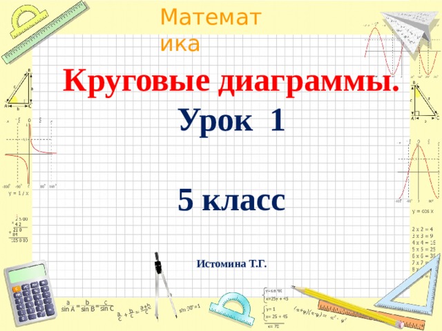 Круговые диаграммы.  Урок 1   5 класс   Истомина Т.Г. 
