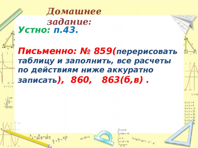 Домашнее задание: Устно: п.43.  Письменно: № 859( перерисовать таблицу и заполнить, все расчеты по действиям ниже аккуратно записать ), 860, 863(б,в) . 