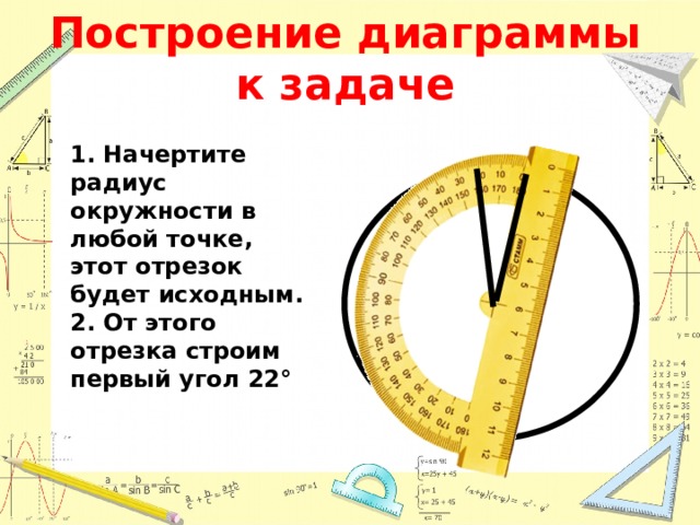 Построение диаграммы к задаче 1. Начертите радиус окружности в любой точке, этот отрезок будет исходным. 2. От этого отрезка строим первый угол 22° 